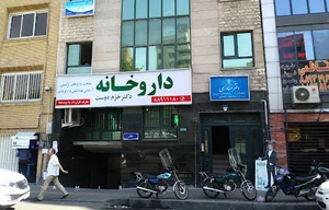 داروخانه دکتر خرم‌دوست