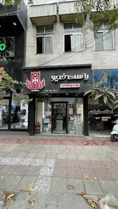 الکتریکی راست خدیو