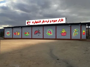 بازار میوه و تره بار اشتهارد