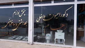 دکوراسیون داخلی رهام