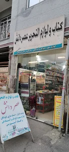 کتاب و لوازم تحریر عصر دانش