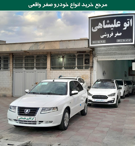 اتوگالری علیشاهی