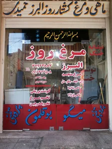 مواد غذایی البرز حمیدی