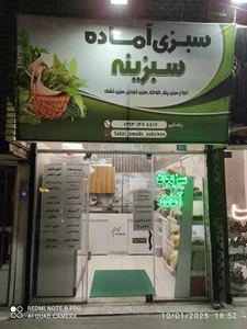 سبزیجات آماده سبزینه 2