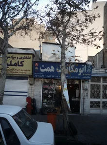 اتو مکانیک همت