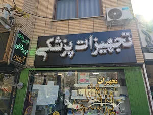 لوازم پزشکی آروین