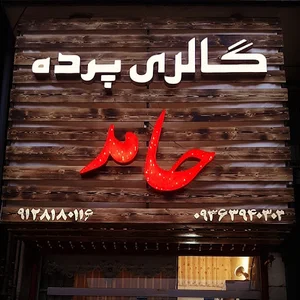 گالری پرده حامد