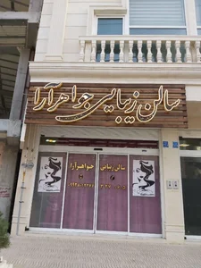 سالن زیبایی جواهرآرا