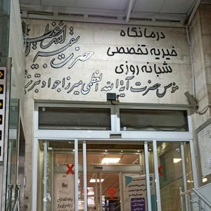 درمانگاه تخصصی بقية الله 5
