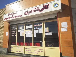 کافی نت سراج(دارای مجوز رسمی) 3