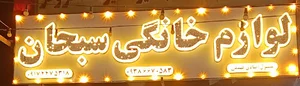 لوازم خانگی سبحان
