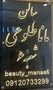 سالن مانا طلوعی شعبه مهرشهر