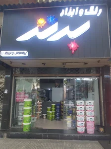 فروشگاه رنگ و ابزار برتر