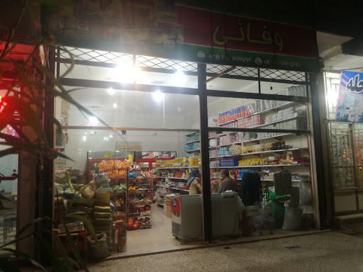 فروشگاه مواد غذایی وفائی