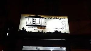املاک یاران