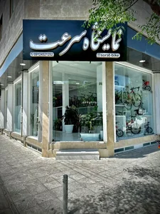 نمایشگاه سرعت 2