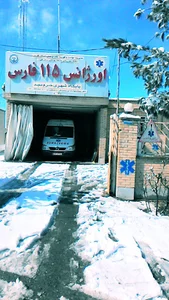 اورژانس ۱۱۵ صفاشهر