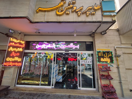 هایپر پروتئین شهر
