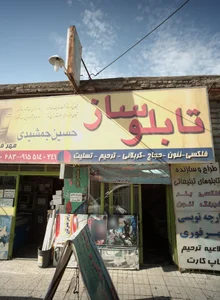 تابلو ساز
