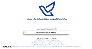 پیگیری مرسوله پستی + رهگیری وضعیت سفارشات