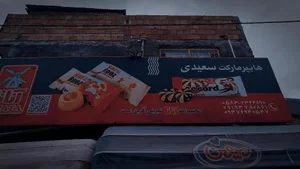 هایپر مارکت سعیدی 2