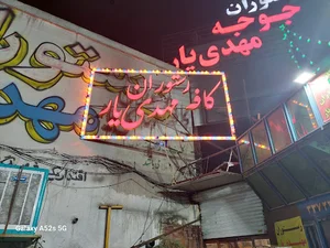 رستوران جوجه طلایی(مهدی یار)