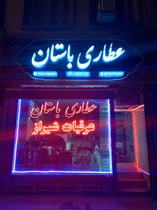 عطاری باستان