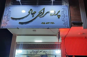 پرده سرای جامی 2