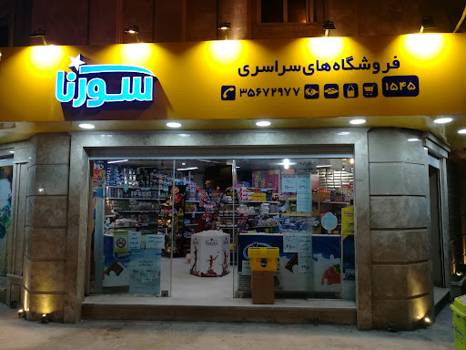 سوپرمارکت عمادی