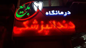 کلینیک دندانپزشکی بدیع