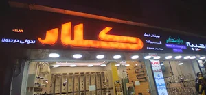 کالای ساختمانی چلونگر