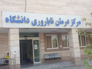 درمانگاه ناباروری بیمارستان شهید محمدی