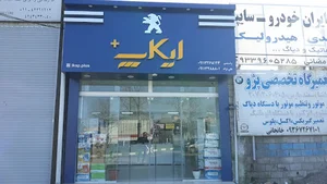فروشگاه لوازم یدکی ایکاپ