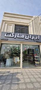 ایران مارکت