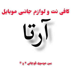 کافی نت و لوازم جانبی موبایل آرتا
