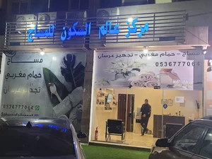 مساج عالم السكون(1) للمساج والحمام المغربى 24ساعه