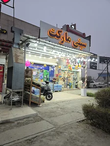 سیتی مارکت شبانه روزی قشم
