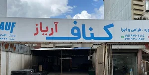 کناف آریاز