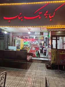 کباب تک بناب 2