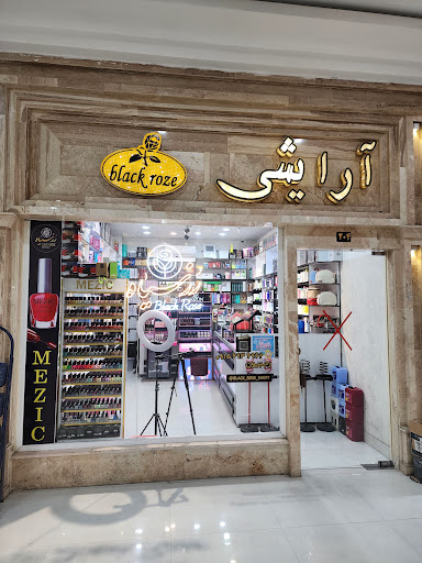 آرایشی و بهداشتی رز سیاه( رجبیون)