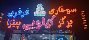 فست فود فرفری