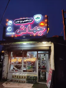 لوازم تخصصی برق خودرو جهانی 2