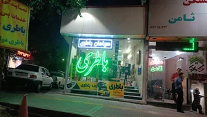 باتری پروین