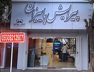 پیرایش پاییزان