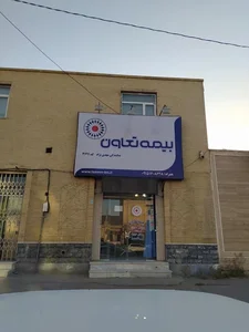 بیمه تعاون نمایندگی مهدی نژاد 4