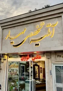 آتلیه مهیار 2