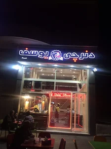 دنرچی یوسف