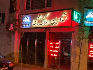 مشاورین املاک رحیمی 3