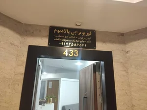 کلینیک فیزیوتراپی پالادیوم 4