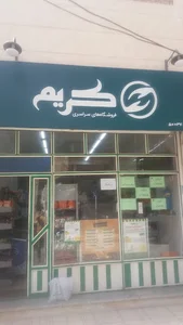 فروشگاه زنجیره ای کریم
